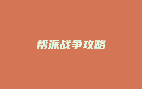 帮派战争攻略