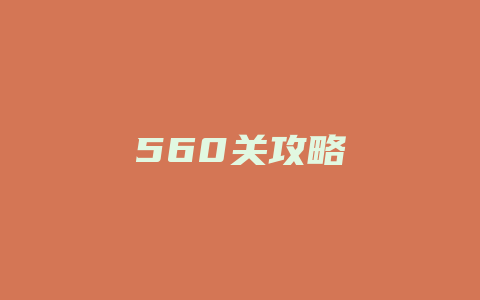 560关攻略