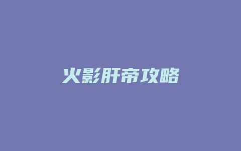 火影肝帝攻略