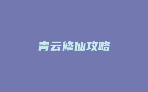 青云修仙攻略