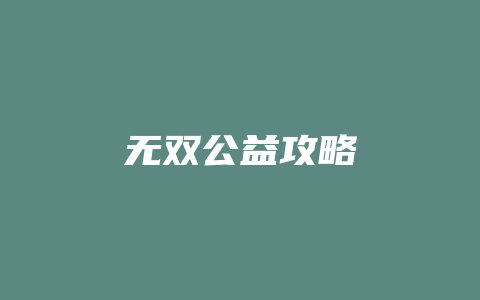 无双公益攻略