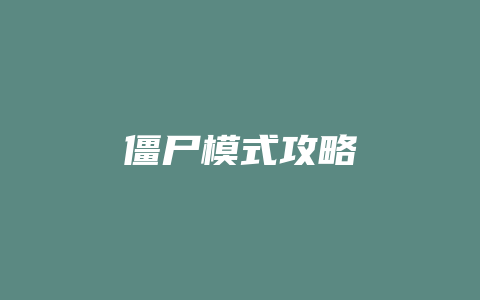 僵尸模式攻略