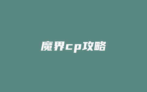 魔界cp攻略