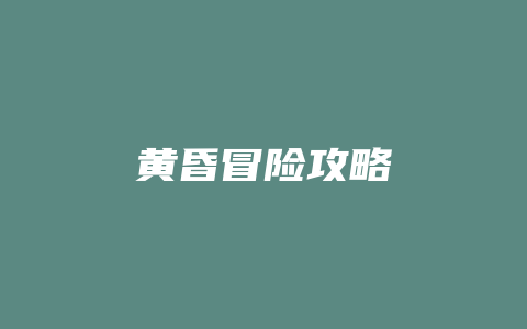 黄昏冒险攻略