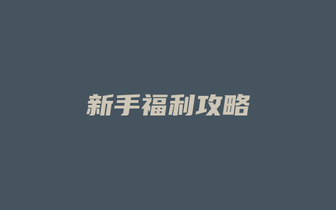 新手福利攻略