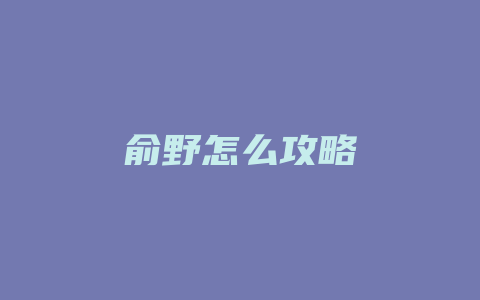 俞野怎么攻略