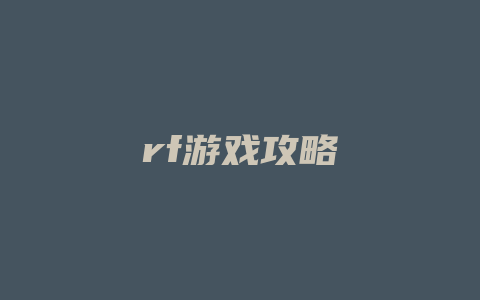 rf游戏攻略