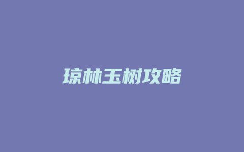 琼林玉树攻略