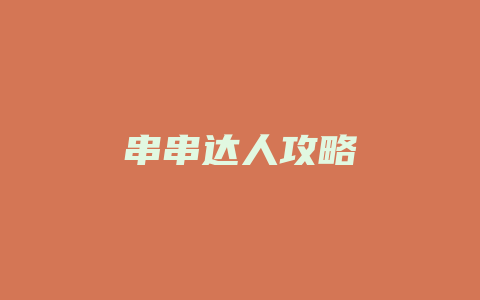 串串达人攻略