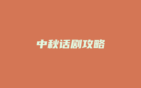 中秋话剧攻略