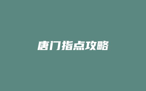 唐门指点攻略