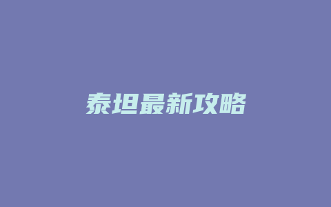 泰坦最新攻略