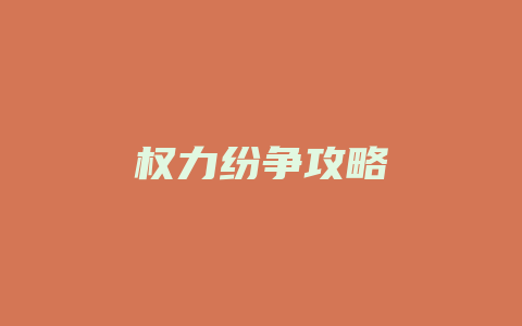 权力纷争攻略