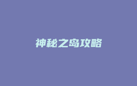 神秘之岛攻略