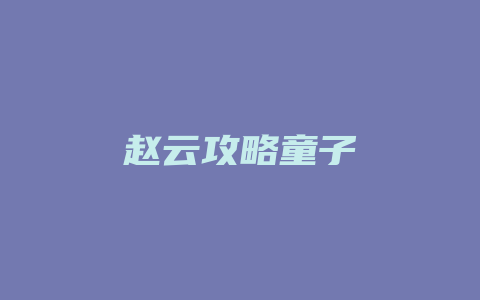 赵云攻略童子