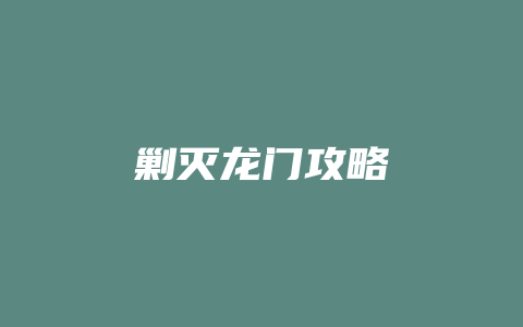 剿灭龙门攻略