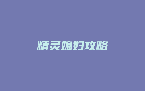 精灵媳妇攻略