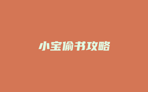 小宝偷书攻略