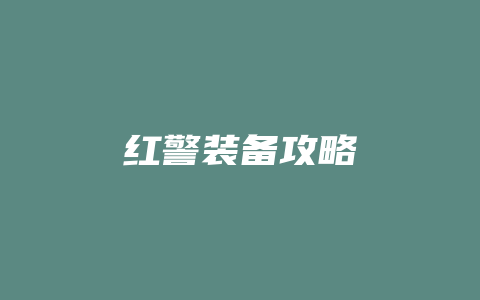 红警装备攻略