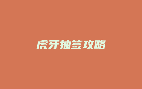 虎牙抽签攻略