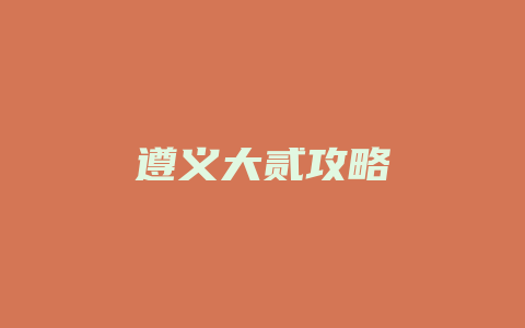 遵义大贰攻略