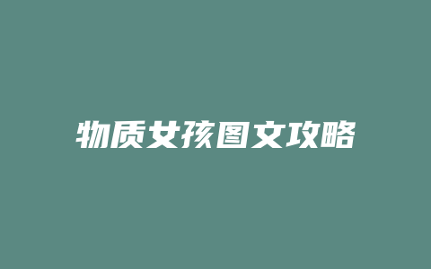 物质女孩图文攻略