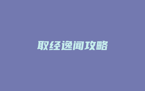 取经逸闻攻略