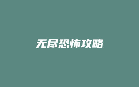 无尽恐怖攻略