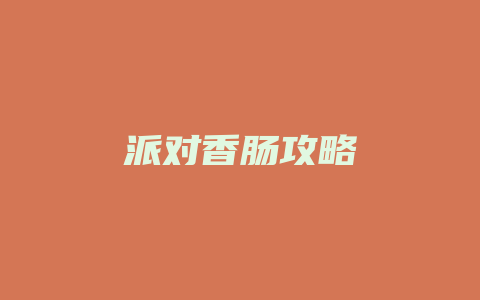 派对香肠攻略