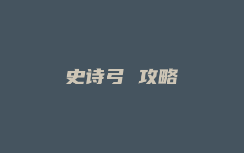 史诗弓 攻略