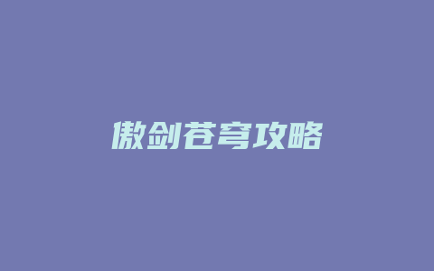 傲剑苍穹攻略