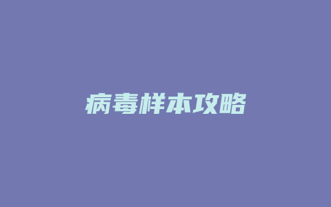 病毒样本攻略