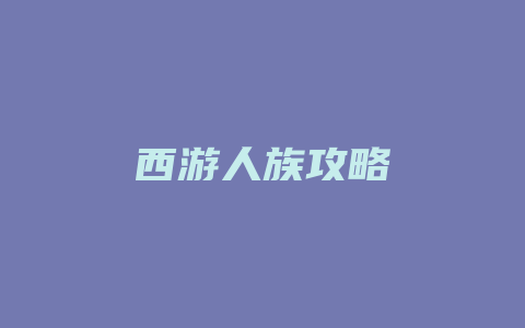 西游人族攻略