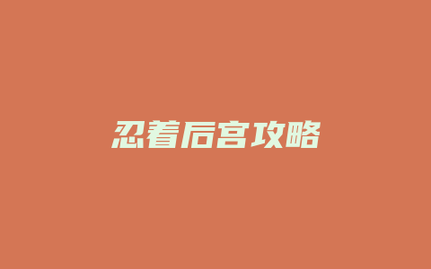 忍着后宫攻略