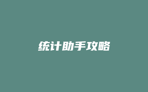 统计助手攻略