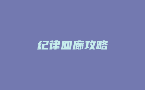 纪律回廊攻略