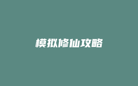 模拟修仙攻略