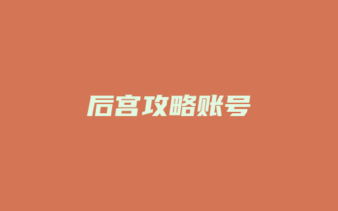 后宫攻略账号