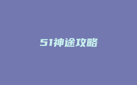 51神途攻略