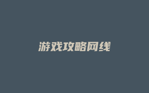 游戏攻略网线