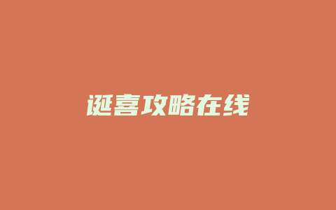 诞喜攻略在线