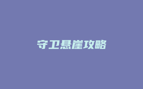 守卫悬崖攻略