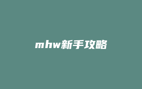 mhw新手攻略