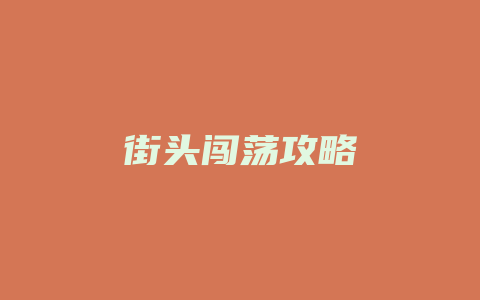 街头闯荡攻略