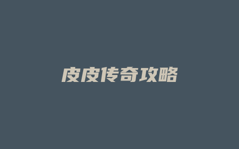 皮皮传奇攻略