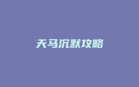 天马沉默攻略