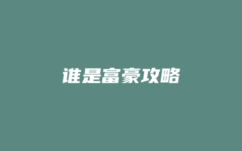 谁是富豪攻略