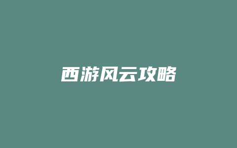 西游风云攻略