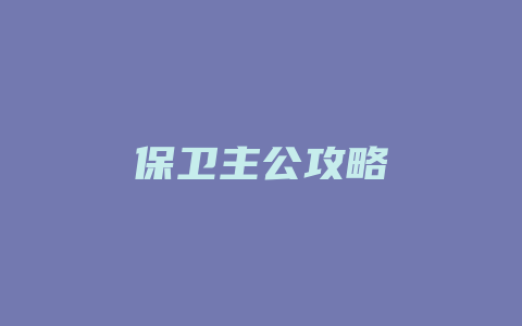 保卫主公攻略