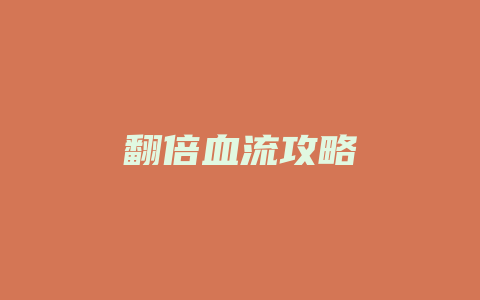 翻倍血流攻略